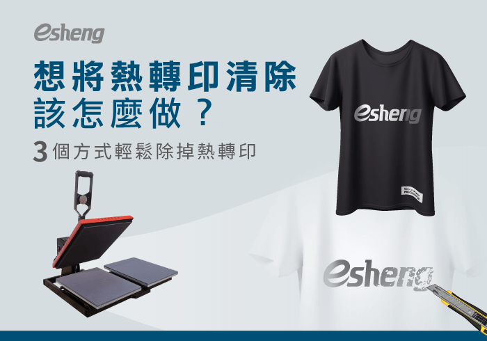 熱轉印知識 how to remove the heatpress transfer pattern list 2020041017241237160