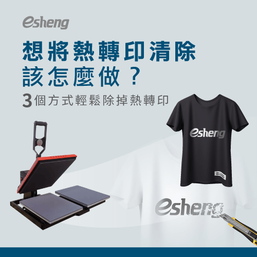 熱轉印如何清除?3個除掉熱轉印的方法輕鬆除去免煩惱 how to remove the heatpress transfer pattern topic