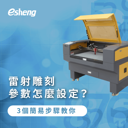 雷射雕刻參數怎麼設定?3個簡易步驟教你 how to set laser cutter 3 steps