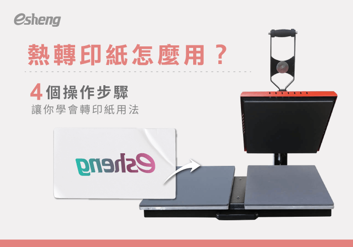 熱轉印知識 how to use heat transfer paper list 20200522165435620519