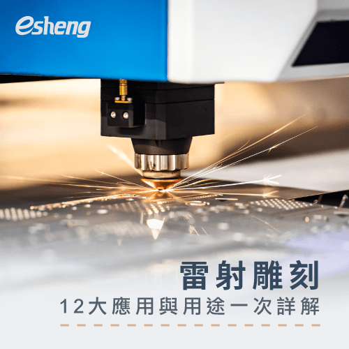 雷射雕刻應用方式有哪些?12大應用與用途一次詳解 laser 12 application