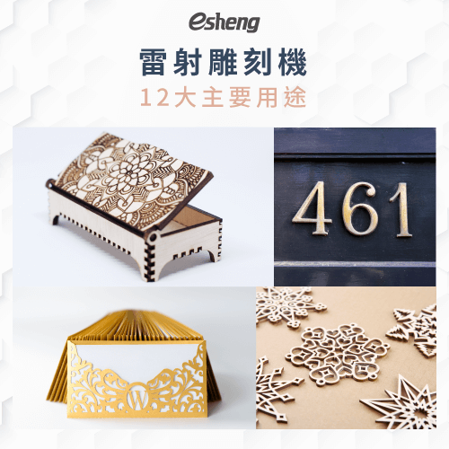 雷射雕刻應用方式有哪些?12大應用與用途一次詳解 laser cutter 12 main purpose