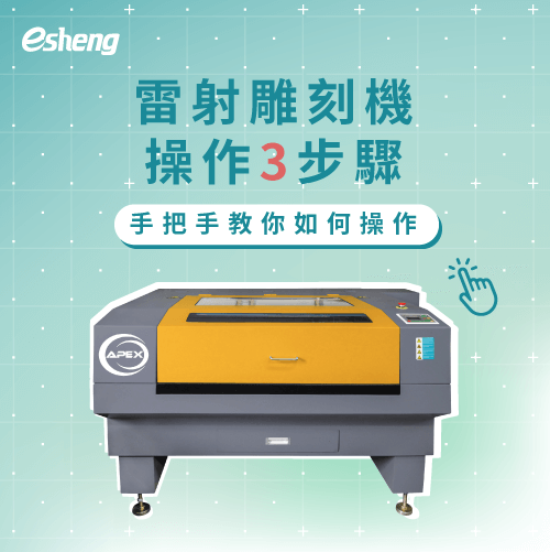 雷射切割操作教學3步驟詳解!手把手教你如何操作 laser cutter control 3 steps teach you how to use