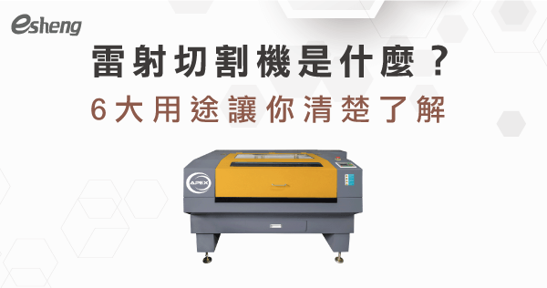 雷射切割種類有哪些?透過6大用途帶你輕鬆認識雷射切割的實用性! laser cutting 3 types 6 uses introduce