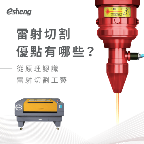 雷射切割優點有哪些?從原理開始認識雷射切割的工藝! laser cutting machine 3 advantages introduce
