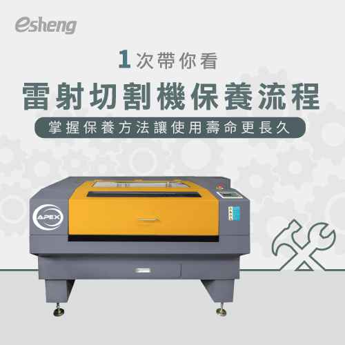 學會雷射切割機保養流程,讓機台使用壽命更長久! laser cutting machine maintening process