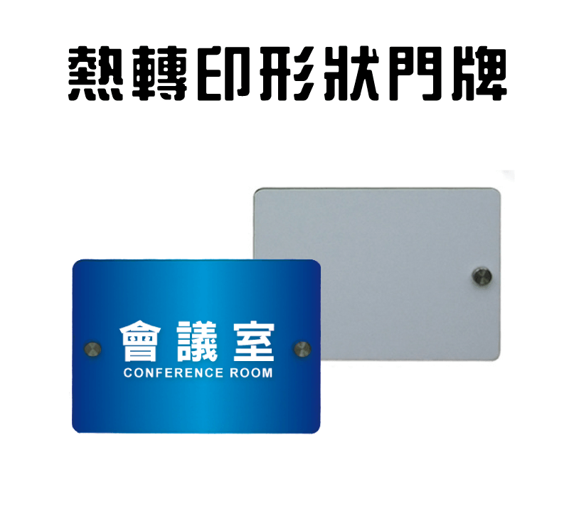 熱昇華MDF木質形狀門牌 mdf doorplate topic