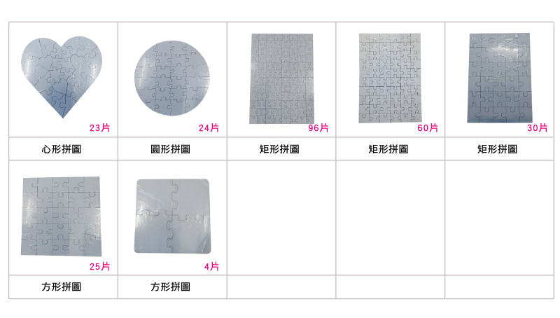 熱昇華拼圖-矩形拼圖(30片) mdf puzzle types