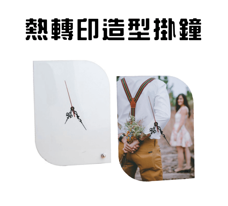 熱昇華MDF木質造型掛鐘 mdf wall clock topic