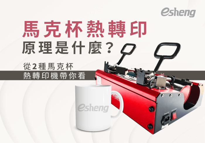 熱轉印知識 mug heat press principle list 20200221160657518388