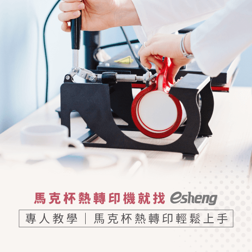 馬克杯熱轉印原理是什麼?從2種不同馬克杯熱轉印機帶你看 mug heat press principle machine