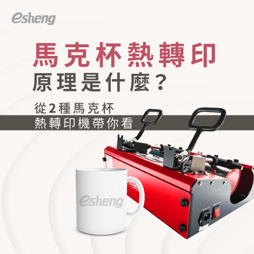 馬克杯熱轉印原理是什麼?從2種不同馬克杯熱轉印機帶你看 mug heat press principle