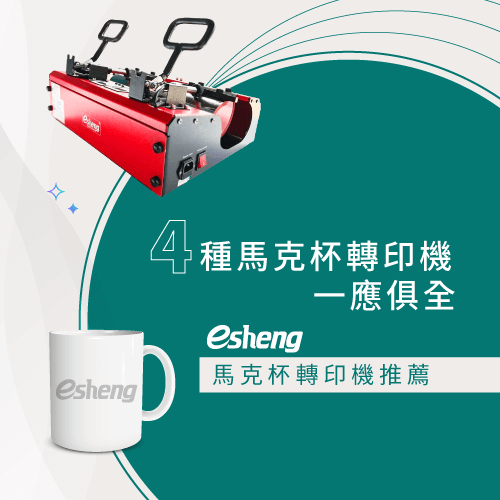 馬克杯轉印機挑選4種比較,找出最符合需求的馬克杯轉印機 mug printing machine recommend esheng