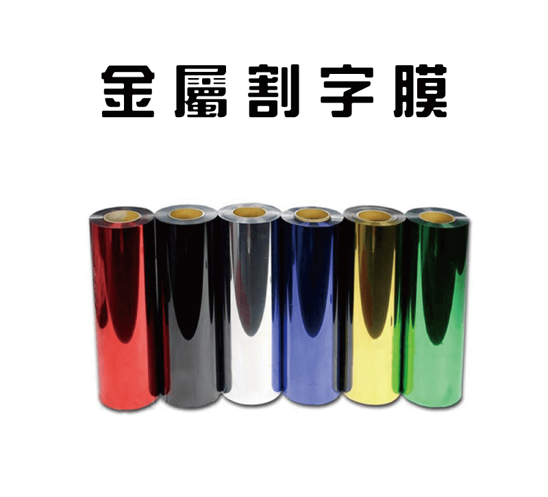 PET 金屬亮光熱轉印割字膜-25M pet metallic glossy heat transfer film topic