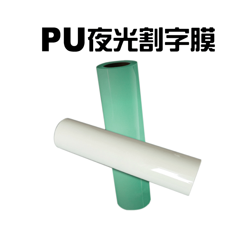 PU 夜光熱轉印割字膜-5M pu noctilucous heat transfer film topic