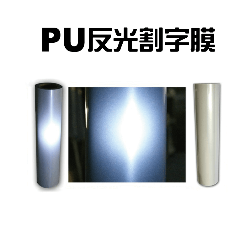 PU 反光熱轉印割字膜-5M pu reflective heat transfer film topic
