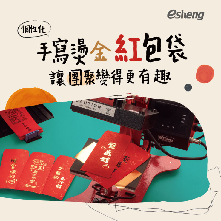 奕昇個性化訂製DIY體驗課程開課囉! red packet making course