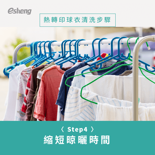 熱轉印球衣清洗4技巧公開!教你如何洗才能色彩牢固不脫落 shorten the drying time