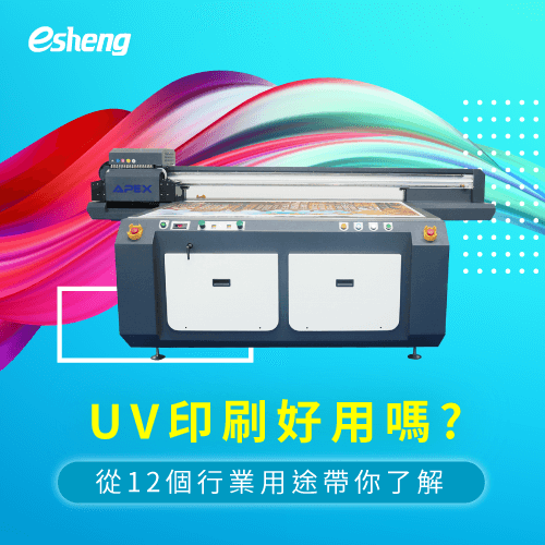 UV印刷好用嗎?有哪些用途?從12個行業用途帶你了解! take you from 12 industry how to use uv printing