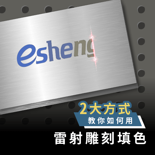 雷射雕刻填色技巧看過來!2大方式教你如何用雷射雕刻上顏色! teaching you how to use laser color