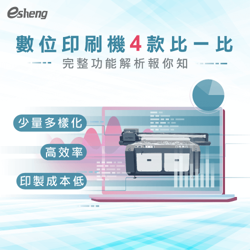 數位印刷機比一比!4款數位印刷機種類功能全解析! tell you digital printing machine full functions