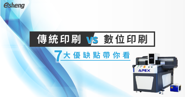 直噴機知識 traditional digital printing 7 advantages and disadvantages
