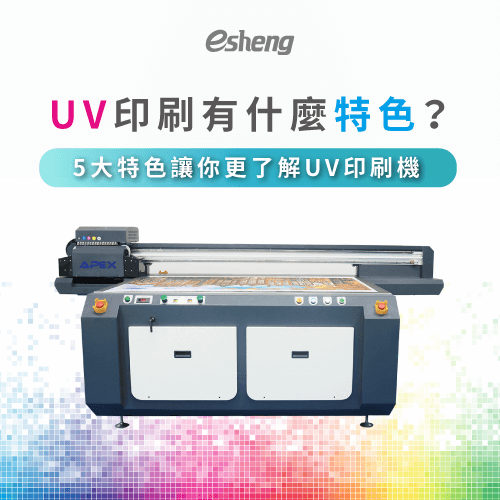 UV印刷有什麼特色?5個UV印刷特色說明 understand 5 features of uv printer