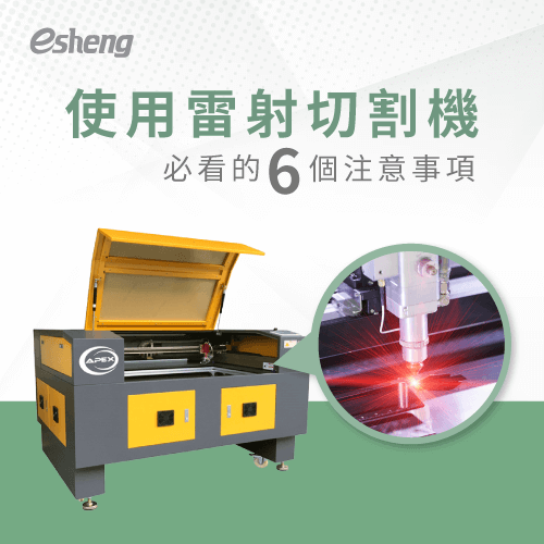 雷射切割機使用6個注意事項操作前一定要知道! use laser cutter 6 precautions
