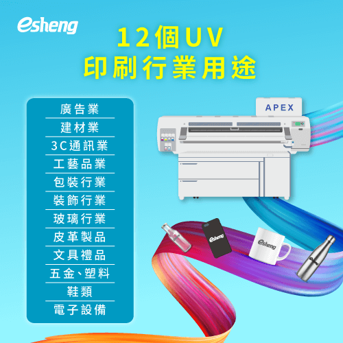 UV印刷好用嗎?有哪些用途?從12個行業用途帶你了解! uv prainting application in 12 industry