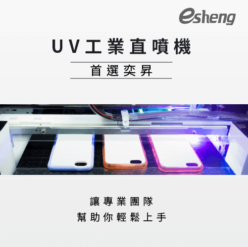直噴機選購一定要知道的8大注意事項! uv spray painting machine find esheng