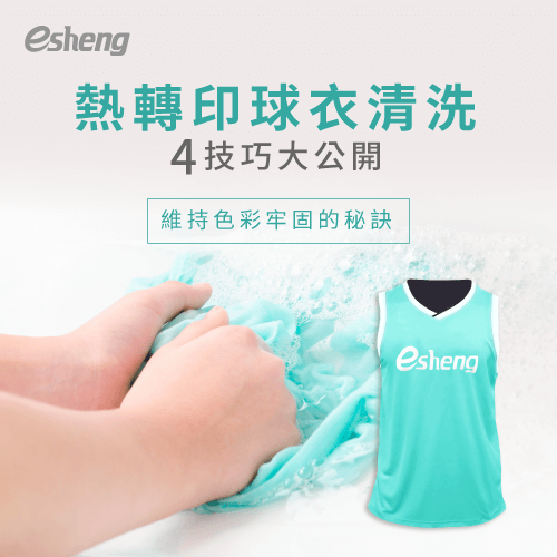 熱轉印球衣清洗4技巧公開!教你如何洗才能色彩牢固不脫落 washing heat transfer jersey