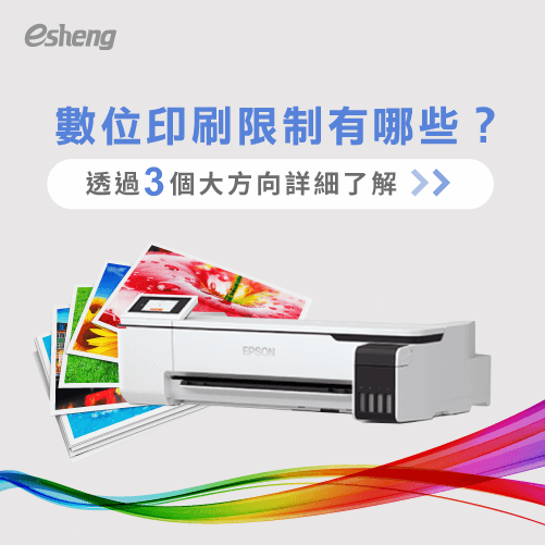 數位印刷限制有哪些?3大重點了數位印刷限制 what are the limitations of digital printing