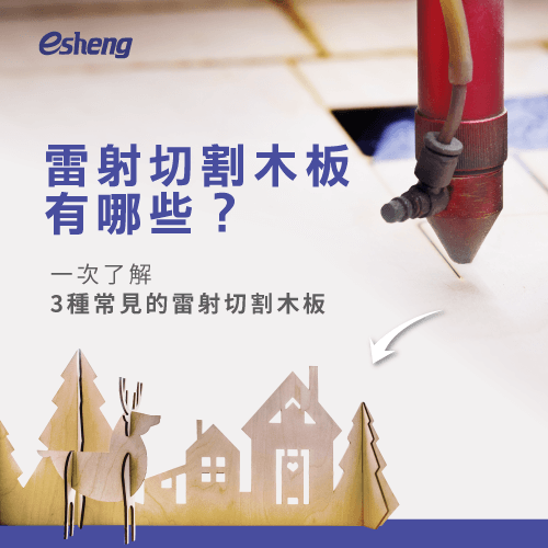 雷射切割木板有哪些?3種常見的雷射切割木板一次報你知! what are the type of laser cutting woods
