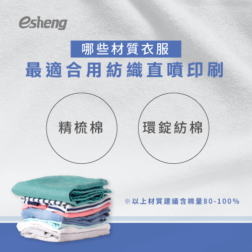 衣服直噴好嗎?6個紡織直噴衣服優缺點告訴你 what kind of clothes are suitable for dtg printer