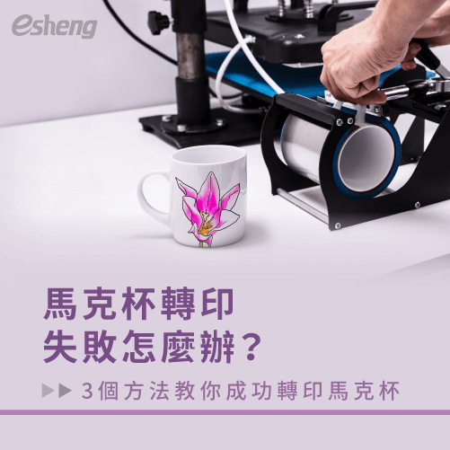 馬克杯轉印失敗怎麼辦?3個方法教你如何成功轉印馬克杯 what to do if the mug transfer fails topic