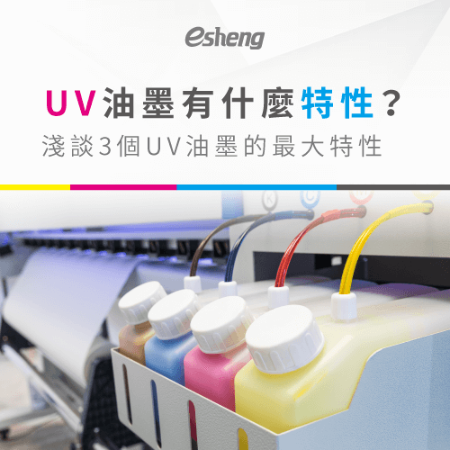 UV油墨有什麼特性?淺談3個UV油墨的最大特性 what uv ink features