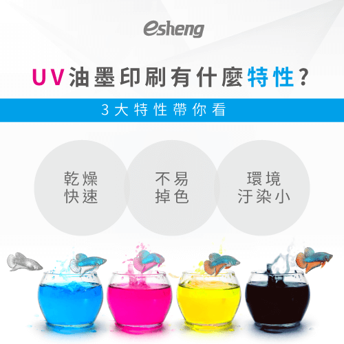 UV油墨有什麼特性?淺談3個UV油墨的最大特性 what uv ink have features