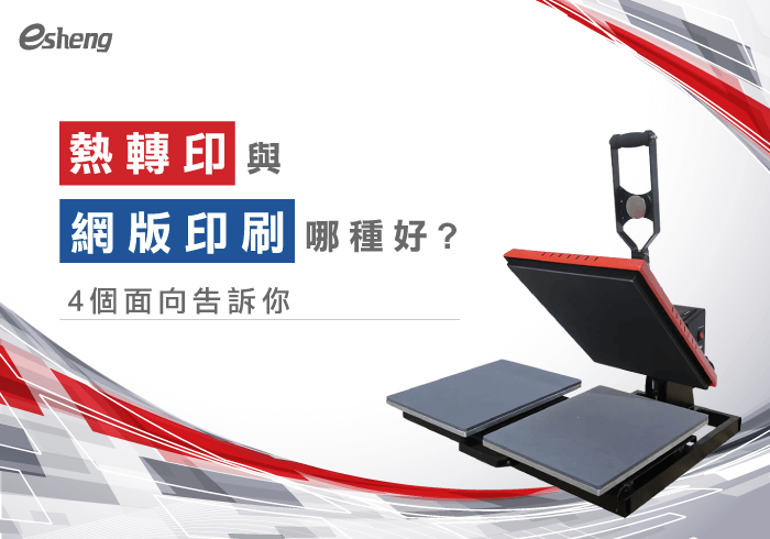 熱轉印知識 which is better heat press machine screen printing 20190905145734447625