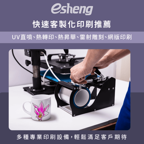 快速客製化商品有哪些?5大選擇輕鬆搞定客戶臨時印刷需求 yisheng fast customized printing recommendation