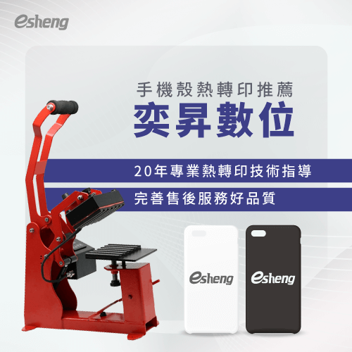 熱轉印手機殼好嗎?4大優點輕鬆設計你的專屬風格 yisheng heat transfer recommendation 2