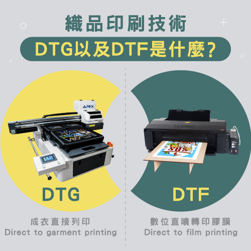 該用DTG紡織直噴還是DTF數位直噴膠膜?4個指標教您選擇適合設備 Should I use DTG textile direct injection or DTF digital direct injection film 4 indicators teach you to choose the right equipment 03