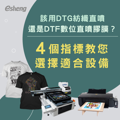 該用DTG紡織直噴還是DTF數位直噴膠膜?4個指標教您選擇適合設備 Should I use DTG textile direct injection or DTF digital direct injection film 4 indicators teach you to choose the right equipment