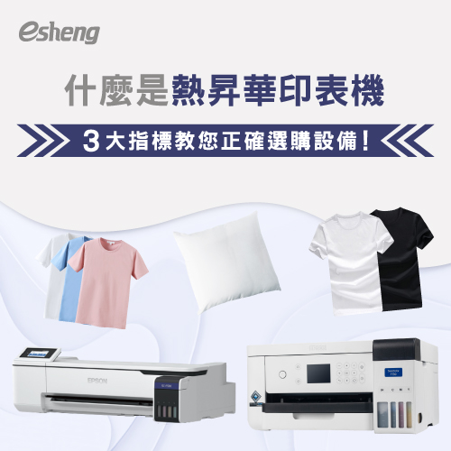什麼是熱昇華印表機?3大指標教您正確選購設備! 3 major indicators teach you the right choice of equipment 01