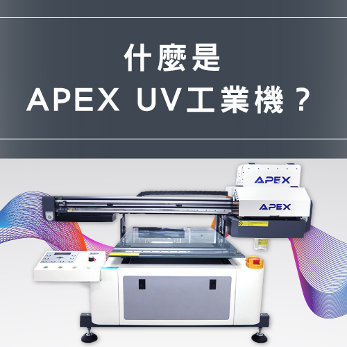 如何快速印刷多種材質?3大特色介紹APEX工業UV直噴機 How to quickly print multiple prints 3 major features introduce APEX Ultimate UV6090B 03