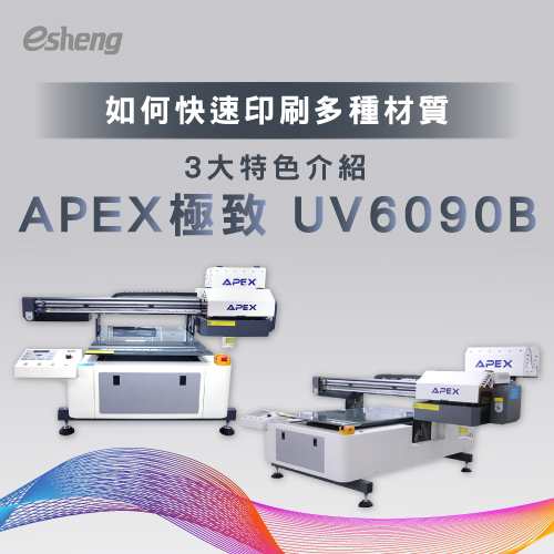 如何快速印刷多種材質?3大特色介紹APEX工業UV直噴機 How to quickly print multiple prints 3 major features introduce APEX Ultimate UV6090B 01
