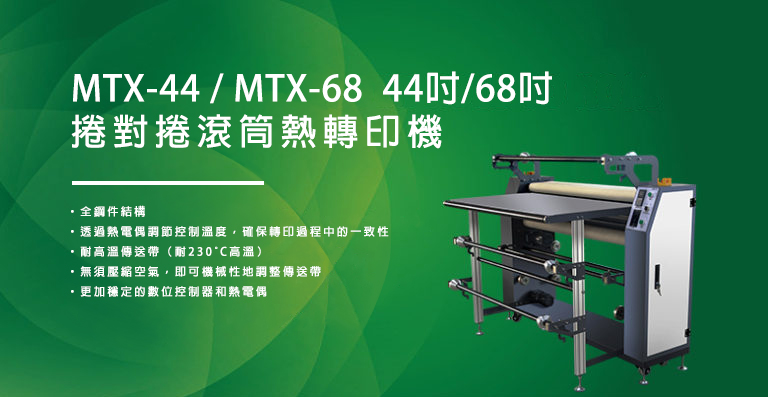 MTX-44 捲對捲滾筒熱轉印機 MTX calender roll to roll heat press 01