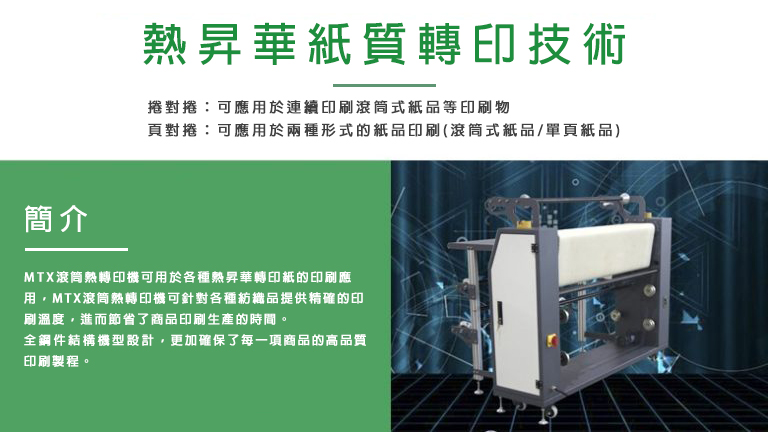 MTX-44 捲對捲滾筒熱轉印機 MTX calender roll to roll heat press 02
