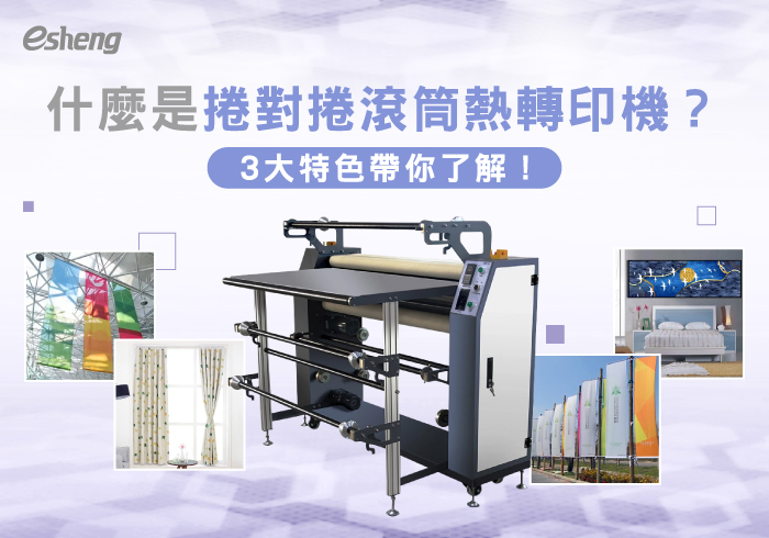 熱轉印知識 What is a roll to roll roller heat transfer machine 02