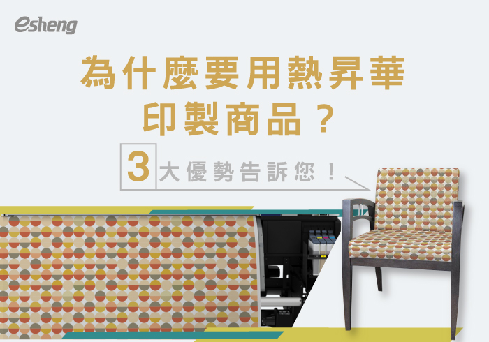閱讀更多文章 為什麼要用熱昇華印製商品？3大優勢告訴您！