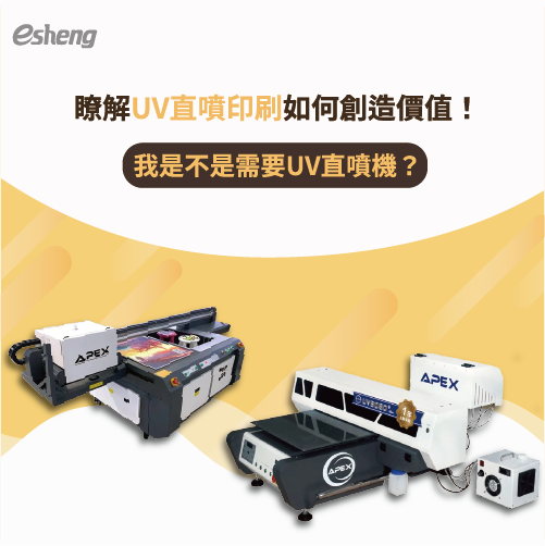 瞭解UV直噴印刷如何創造價值!我是不是需要UV直噴機? UV2